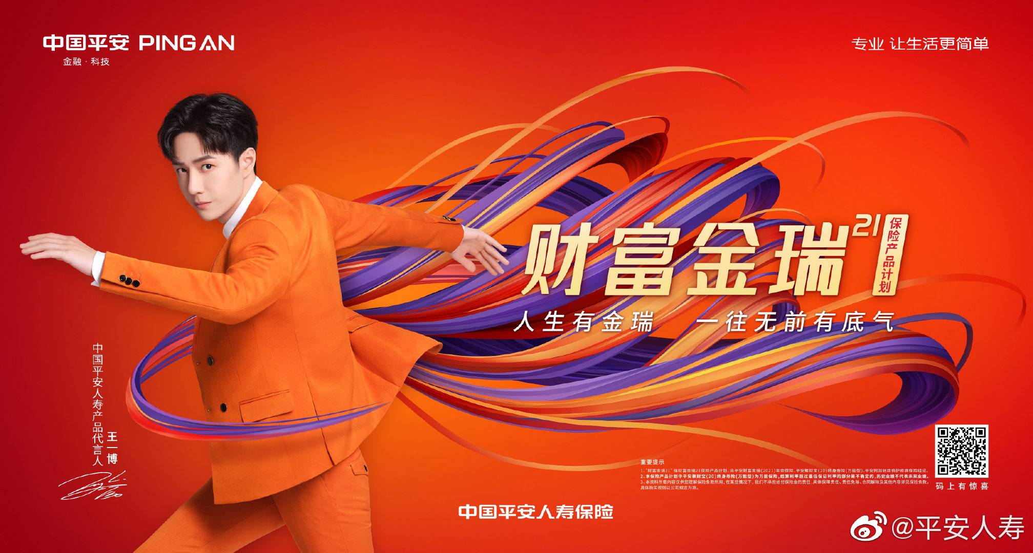 官宣!王一博成为平安人寿首位产品代言人