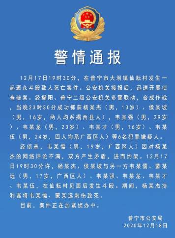 广东普宁警方通报一起聚众斗殴致死案:抓获6人,最小13岁