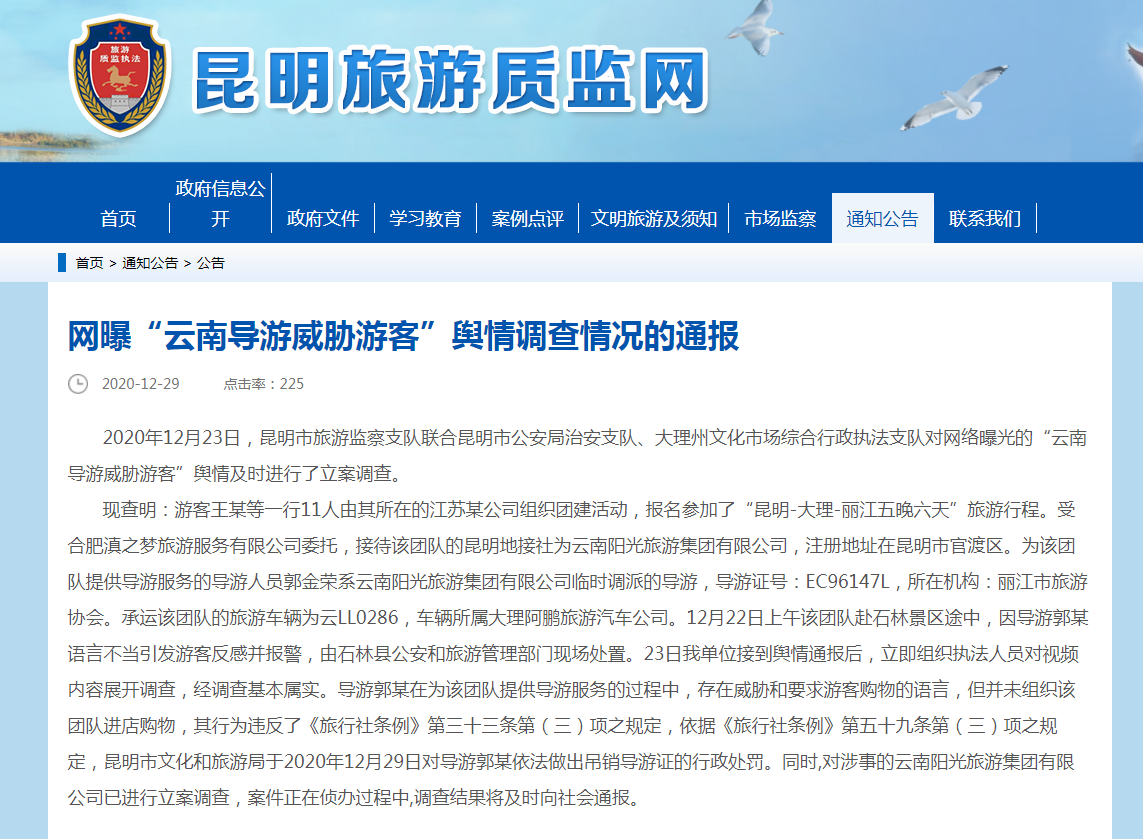 昆明通报"云南导游威胁游客":吊销导游证,立案调查涉事旅游公司