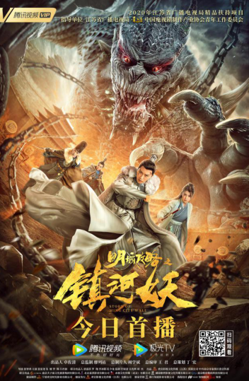 《明城攻略之镇河妖》正在腾讯热播:从家国情怀里生出来的故事