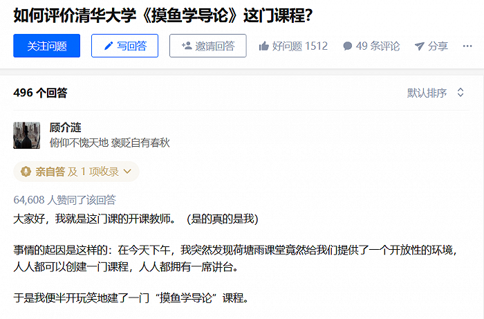 清华学子开设《摸鱼学导论》,一千余人选课