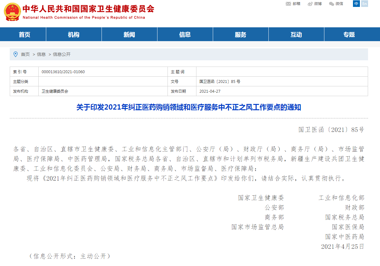 國家衛健委網站4月27日發佈關於印發2021年糾正醫藥購銷領域和醫療