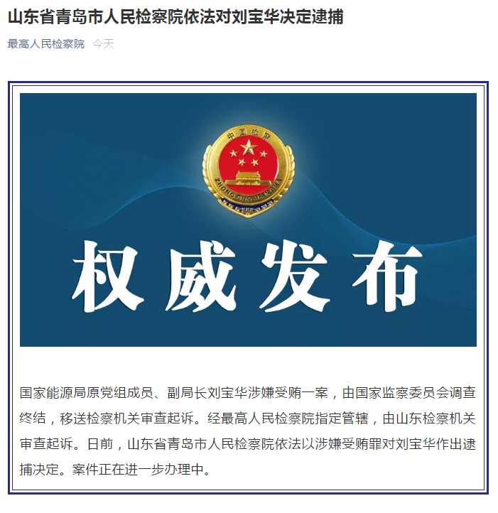 国家能源局原党组成员副局长刘宝华涉嫌受贿罪被决定逮捕