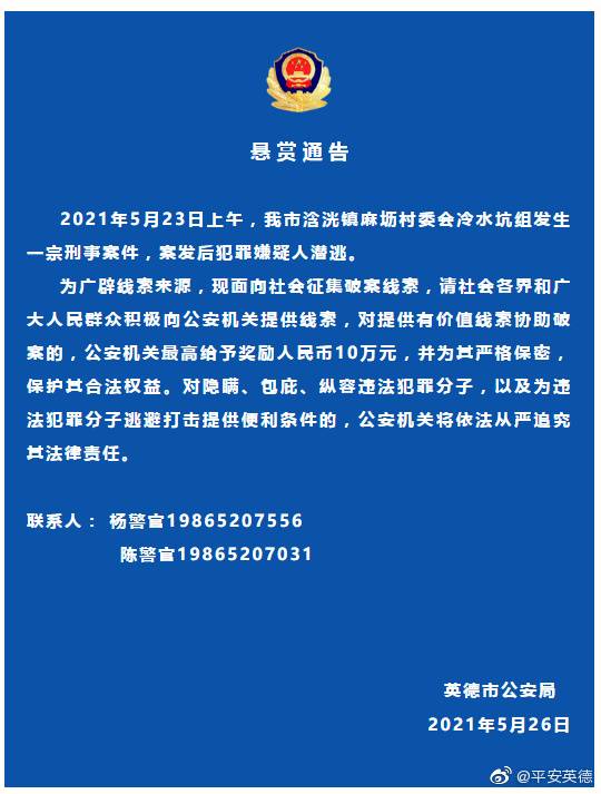 广东英德发生一宗刑事案件嫌犯潜逃警方悬赏10万元征集线索