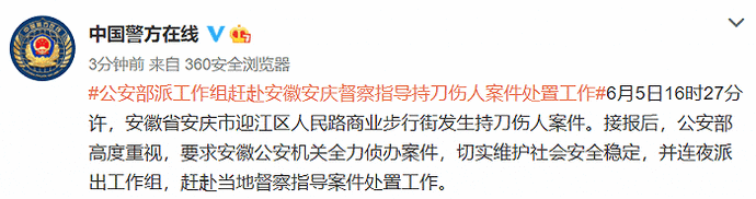 公安部派工作组赶赴安徽安庆督察指导持刀伤人案件处置工作