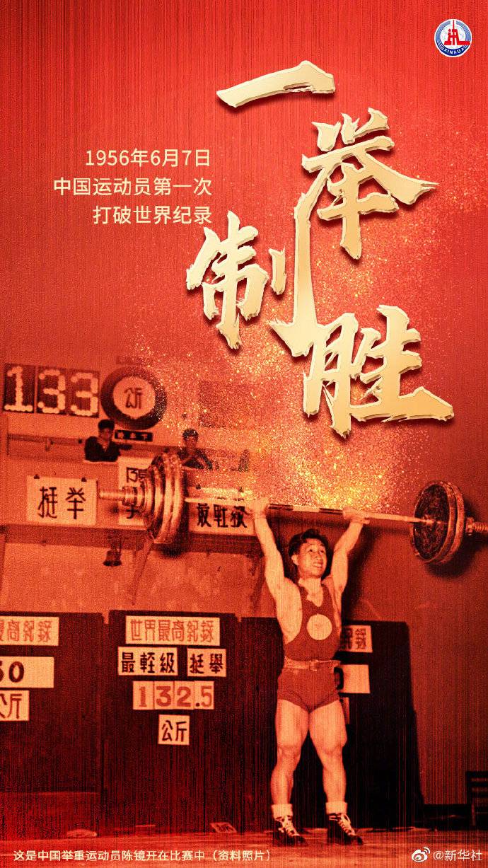 65年前中国运动员第一次打破世界纪录