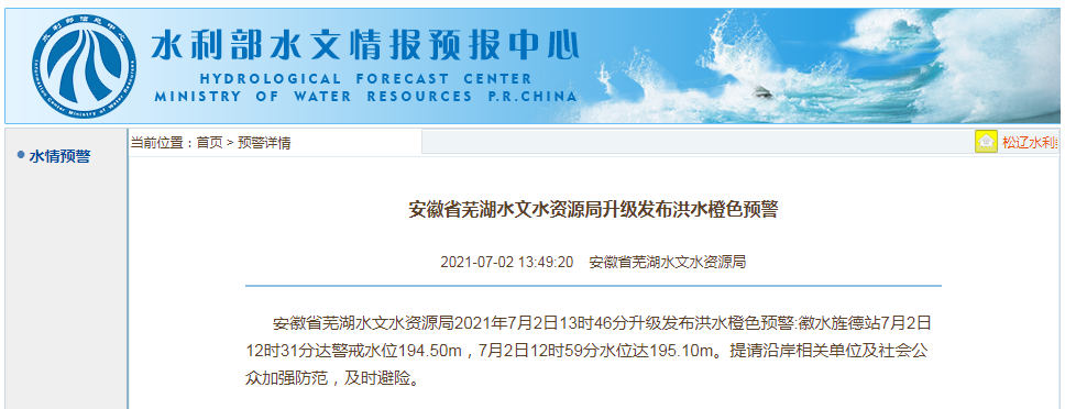 水利部水文情報預報中心網站消息,安徽省蕪湖水文水資源局2021年7月2