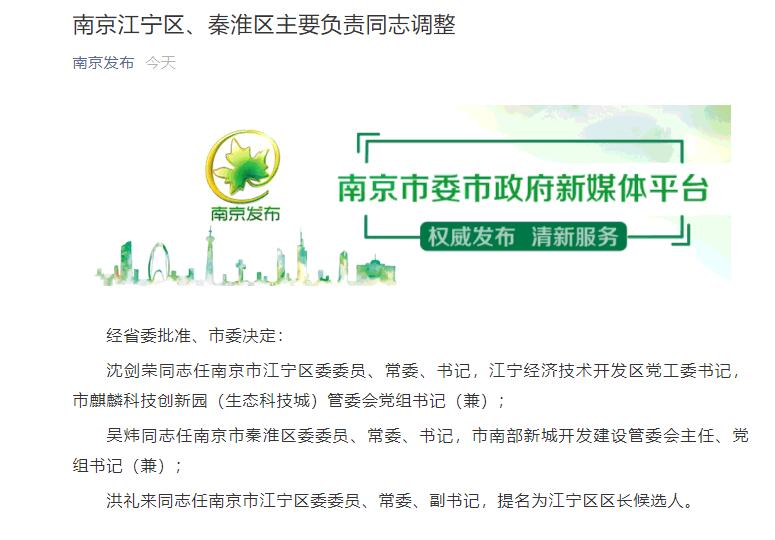 沈剑荣同志任南京市江宁区委委员,常委,书记,江宁经济技术开发区党