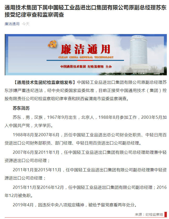 通用技术集团下属中国轻工业品进出口集团有限公司原副总经理苏东接受