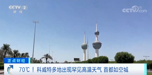 科威特出现超70罕见高温