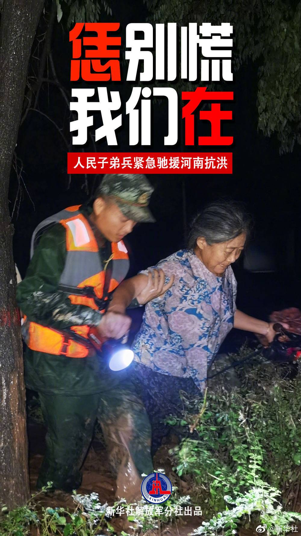 人民子弟兵紧急驰援河南抗洪