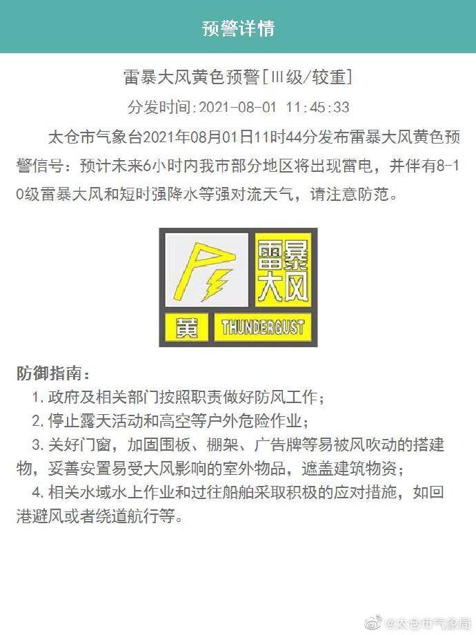 太仓市气象台发布雷暴大风黄色预警信号