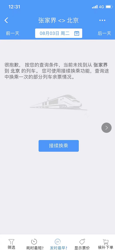 鐵路暫停高風險地區進京列車售票