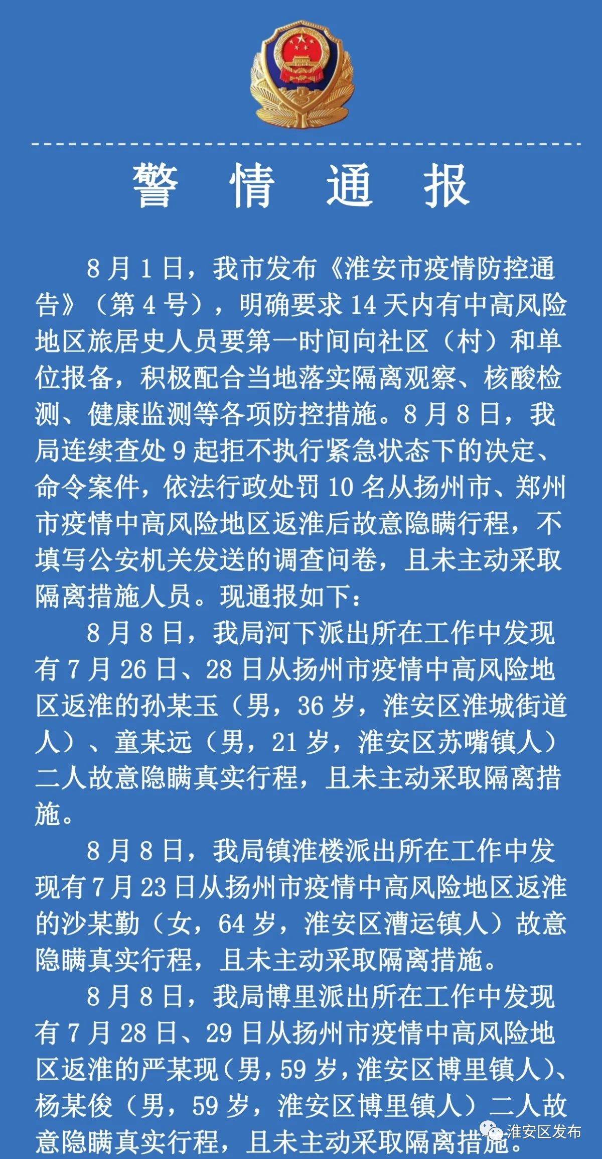 不主动报备疫情中高风险地区行程,淮安10人被行政处罚!