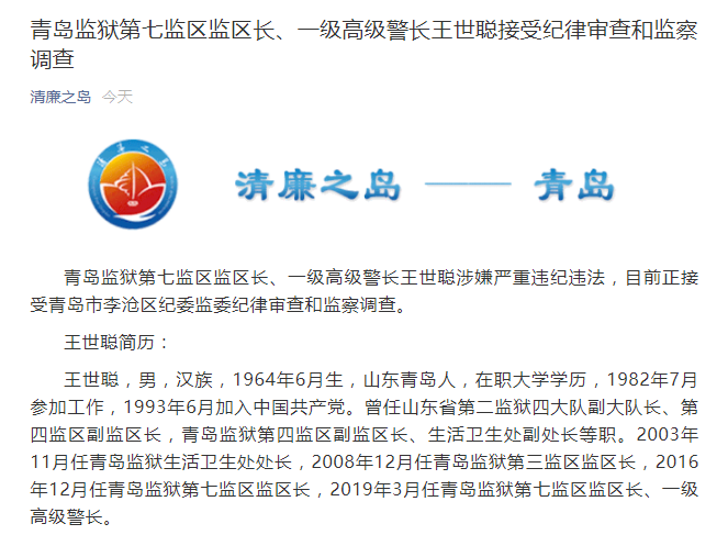 青岛监狱第七监区监区长,一级高级警长王世聪接受纪律审查和监察调查
