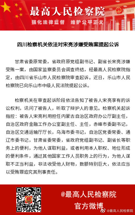 四川检察机关依法对甘肃省原副省长宋亮涉嫌受贿案提起公诉