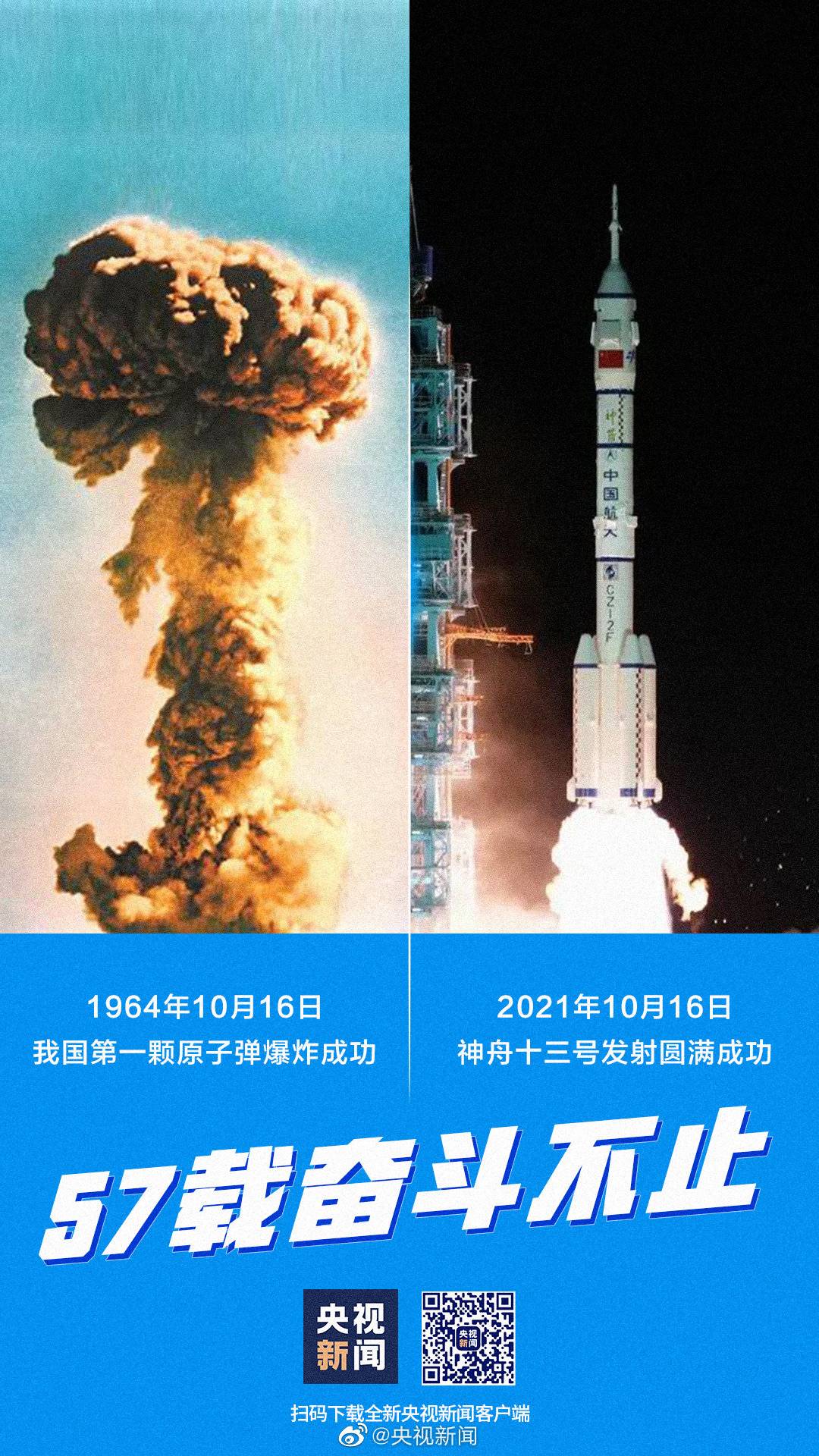 中国原子弹爆炸成功57周年