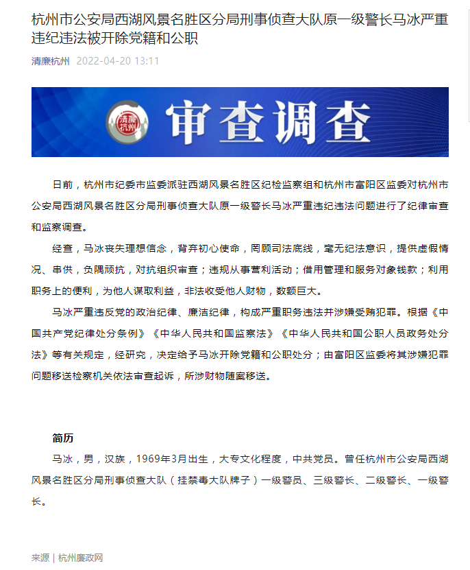 杭州市公安局西湖风景名胜区分局刑事侦查大队原一级警长马冰严重违纪