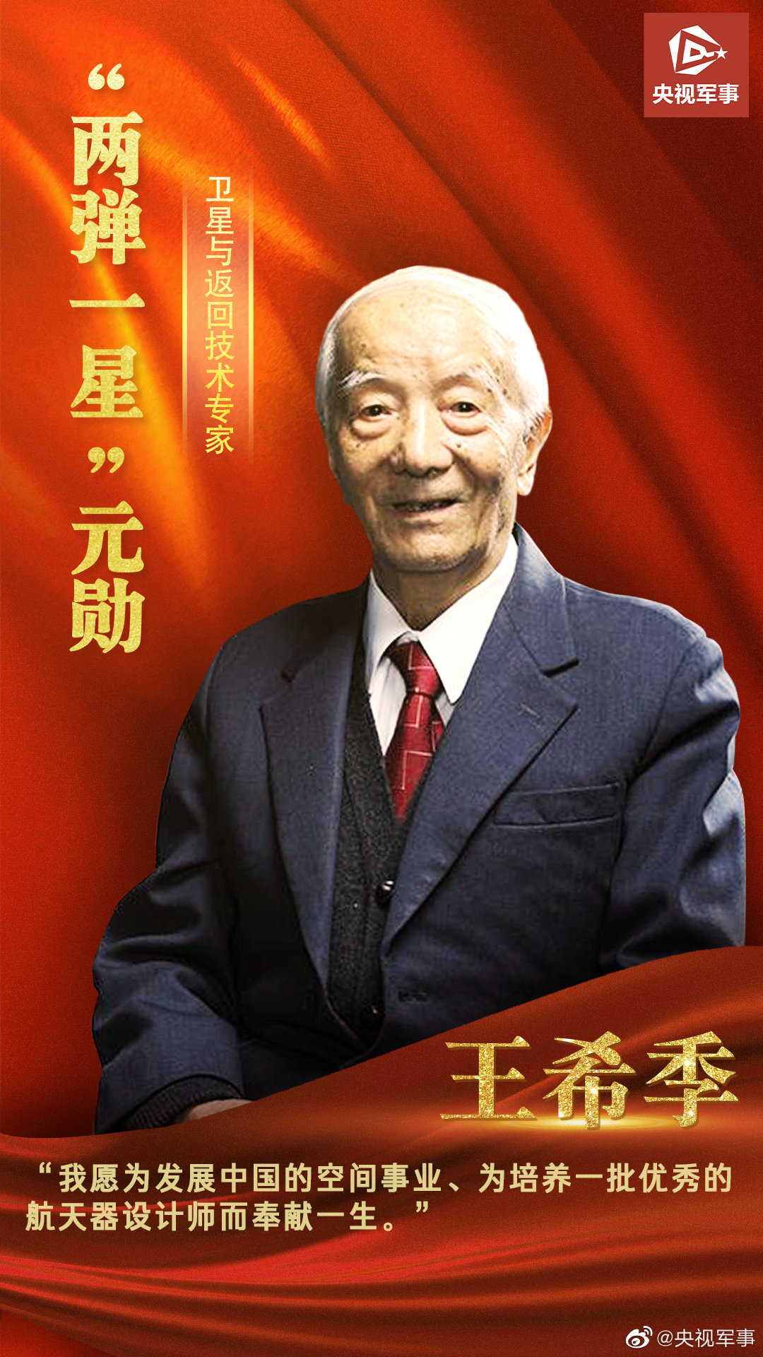 兩彈一星元勳王希季101歲生日