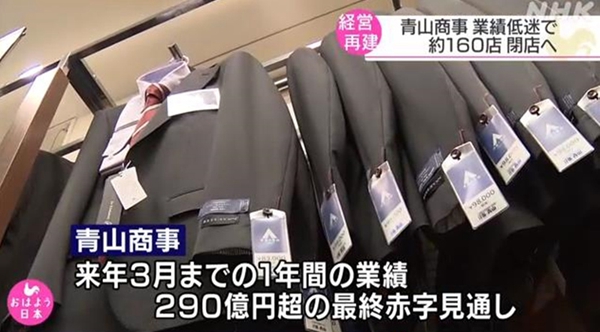 因巨额亏损日本大型西装品牌 青山洋服 明年将关闭约160家店铺