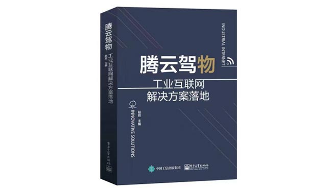 腾云驾物 工业互联网解决方案落地 发布助力产业数字化转型