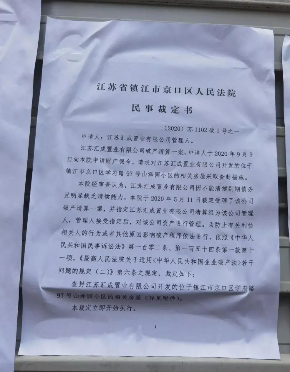 开发商因资不抵债已进入破产清算程序 镇江山泽园近百套房产被查封