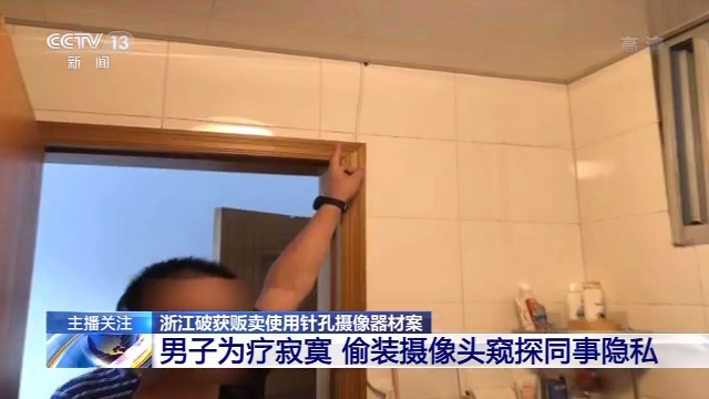 男子为疗寂寞偷装摄像头窥探同事隐私被捕