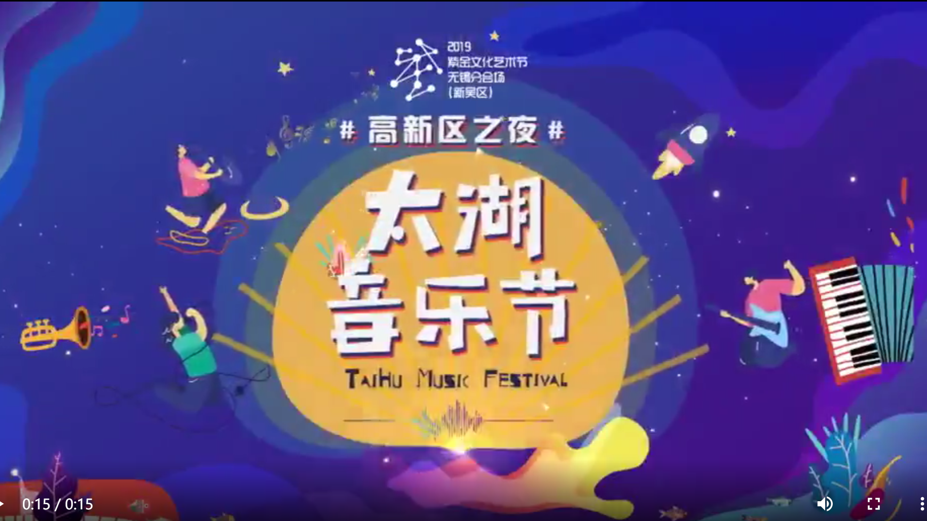 太湖音乐节唱响高新区之夜