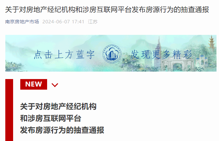 買二手房請認(rèn)準(zhǔn)“核驗碼”南京通報多個平臺發(fā)布虛假房源