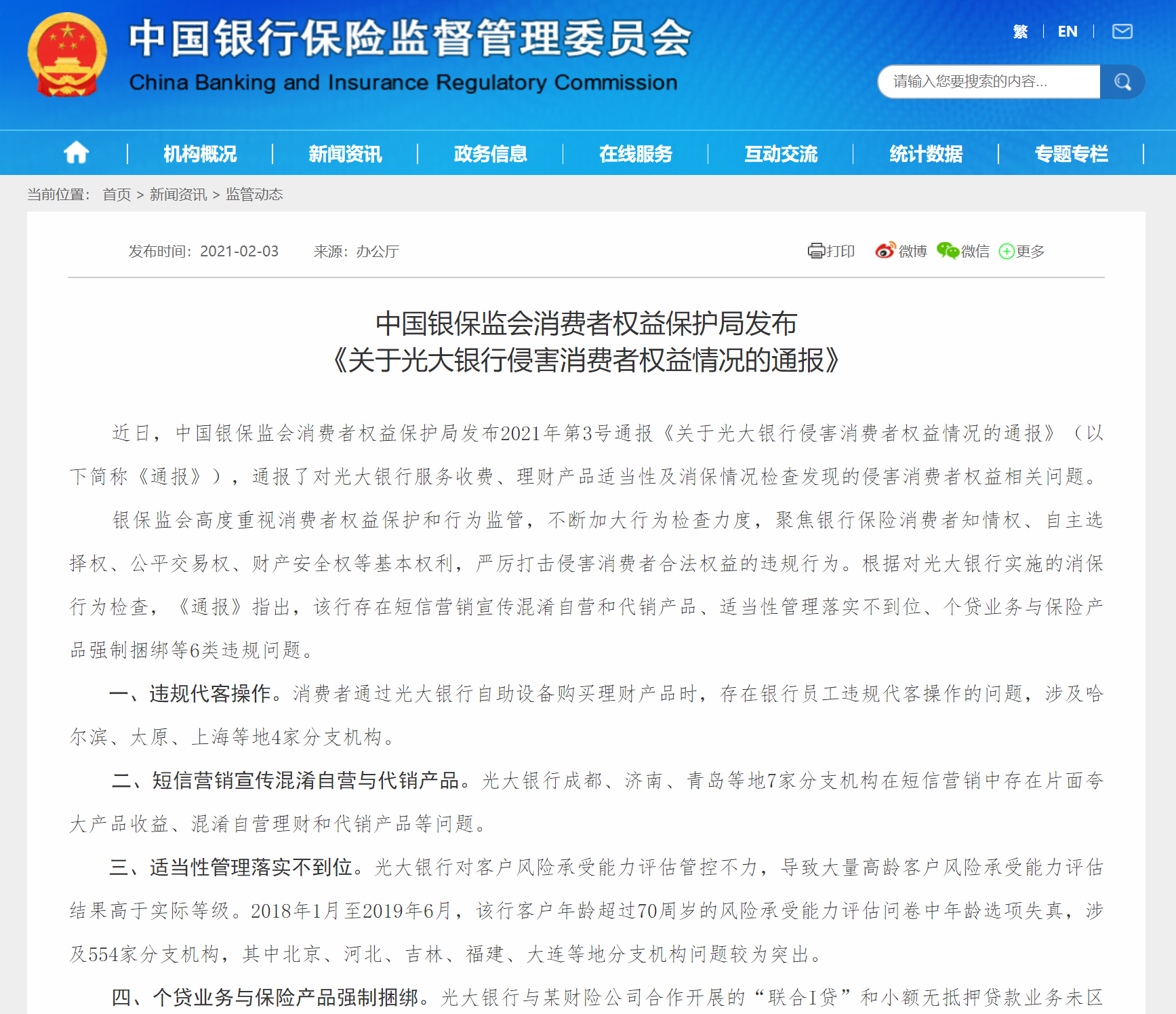 侵害消费者权益,光大银行被银保监会消保