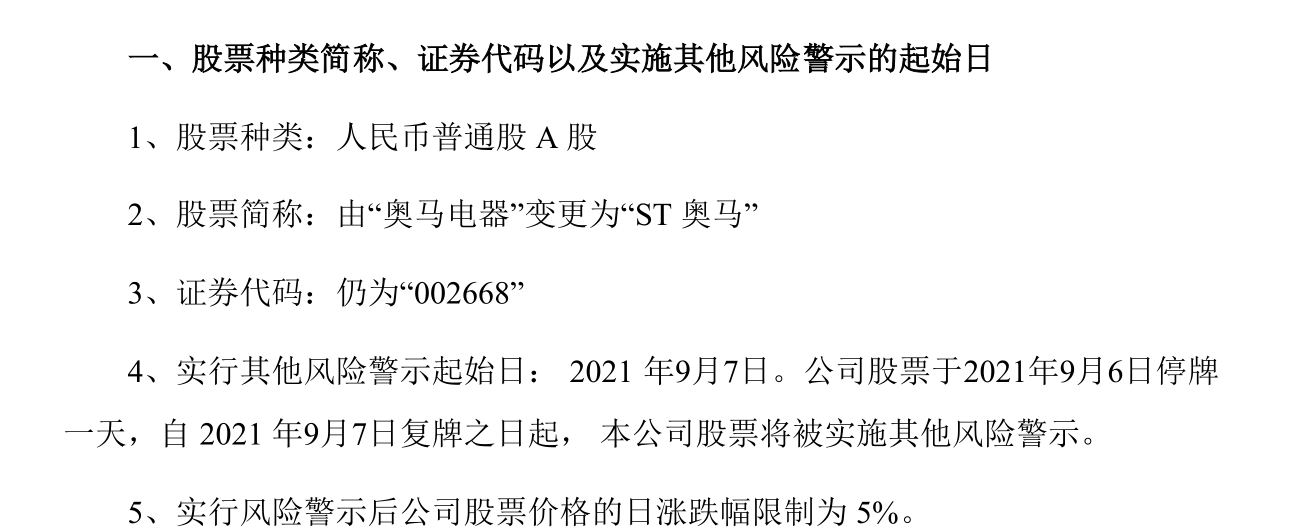 奥马电器“爆雷” 子公司违规对外担保且情形严重