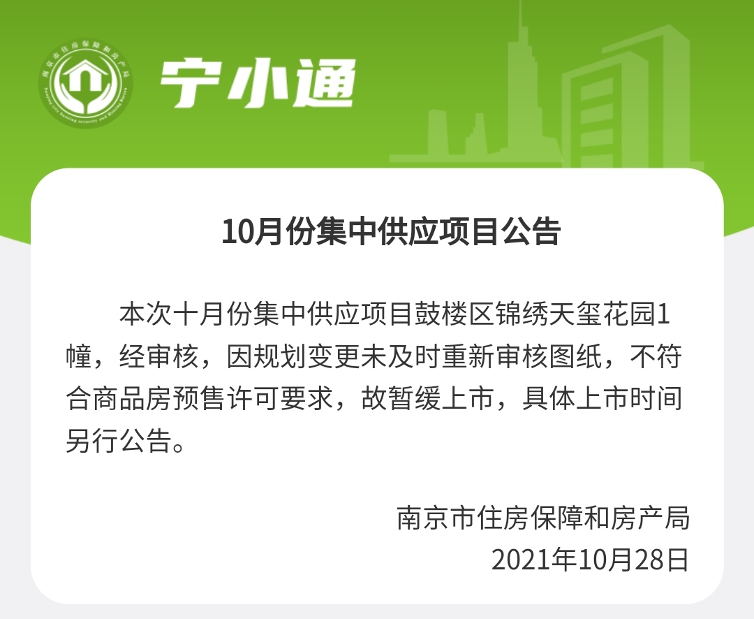 南京一集中供应楼盘暂缓上市  因不符合预售要求