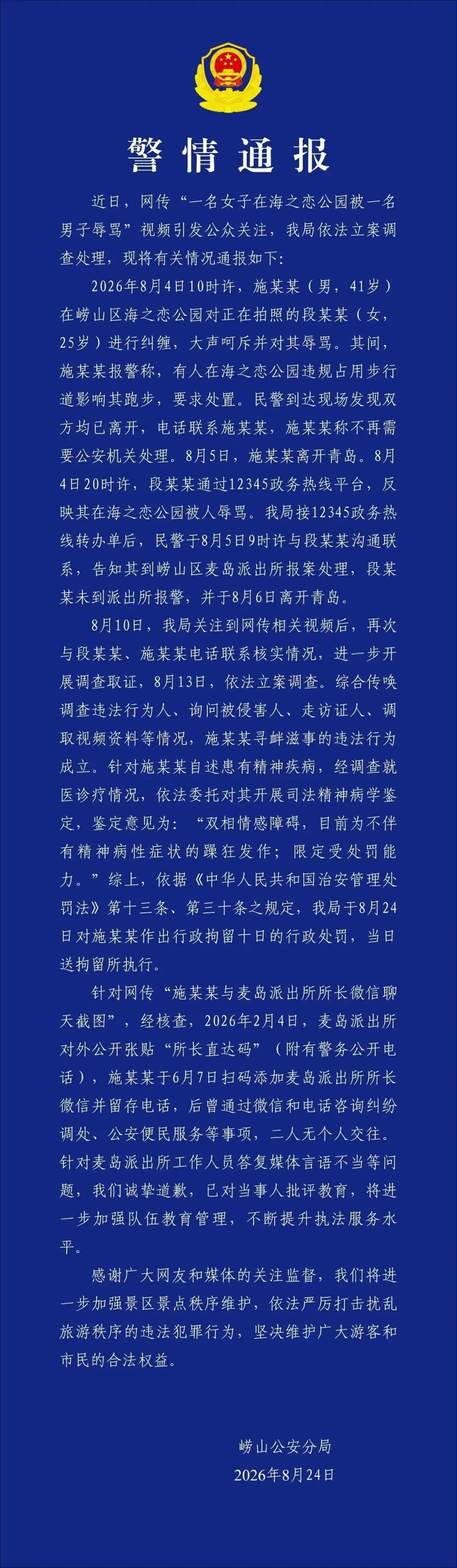 青岛警方再通报“男子在公园辱骂女游客”：施某某（男，41岁）被行政拘留十日，鉴定为双相情感障碍
