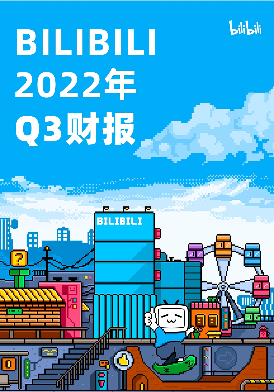 B站发布第三季度财报：日活突破9000万，营收达58亿元人民币