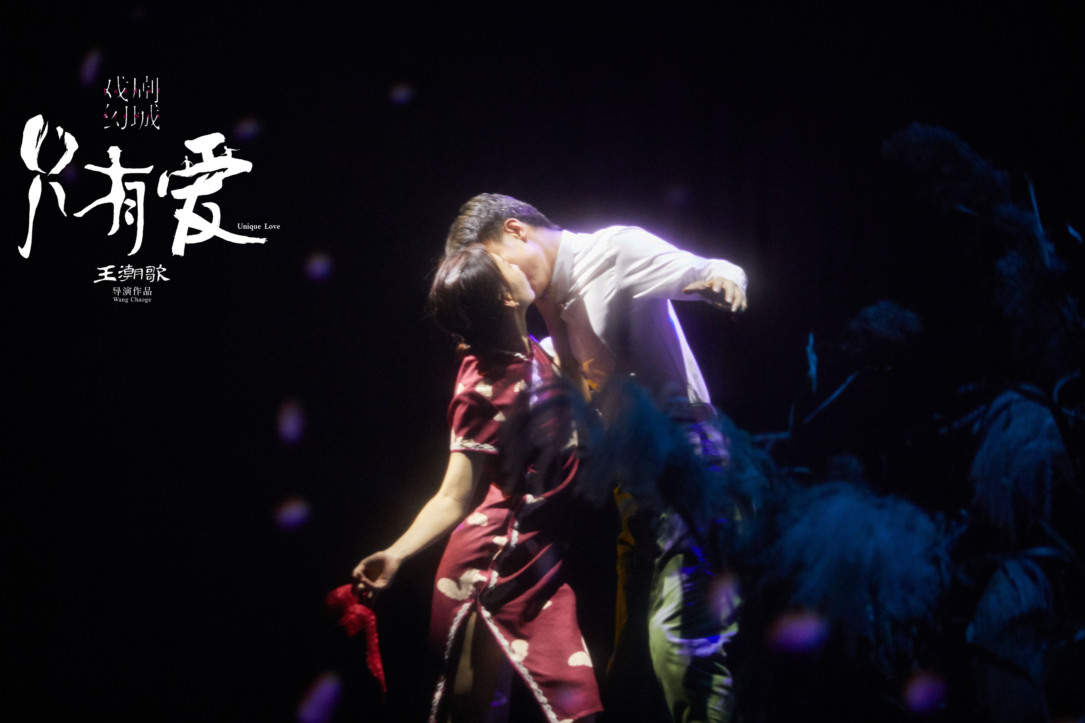 王潮歌与专家学者齐聚只有爱探索文旅融合新方式