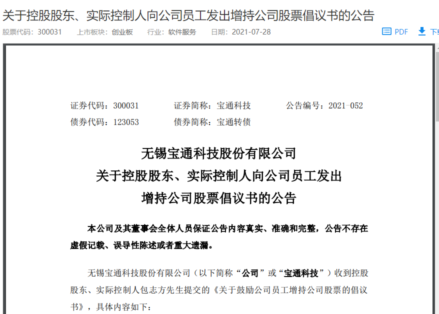 宝通科技实控人鼓励员工买入公司股票：赔了算我的，赚了归你！