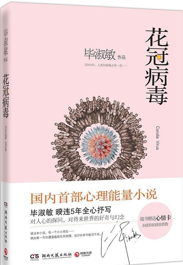 8年前的旧作 花冠病毒 被称 神预言 毕淑敏 能带给大家讨论和反思 此生值了