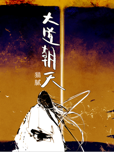 "猫腻三部曲"最终章上线 《大道朝天》今日完结