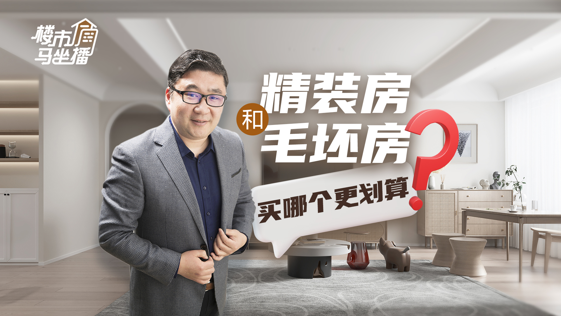 樓市馬坐播丨精裝房和毛坯房，買哪個更劃算？