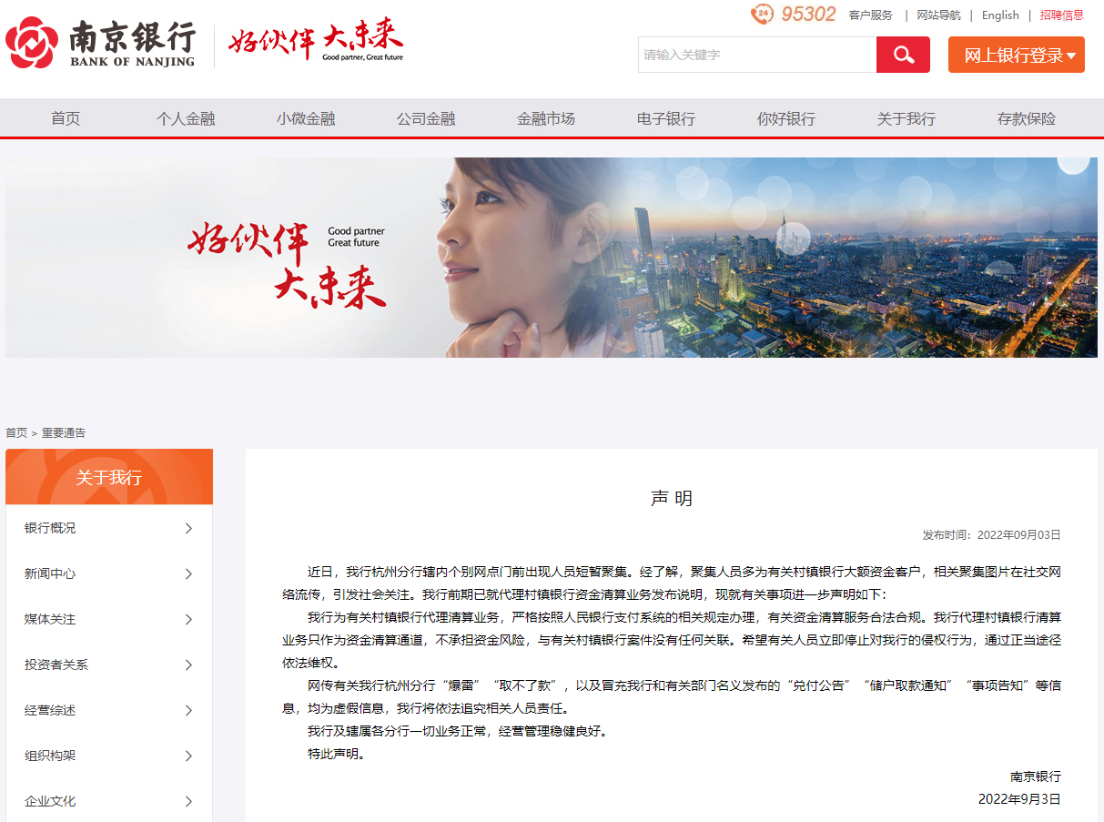 南京银行发布声明:一切业务正常 经营管理稳健良好