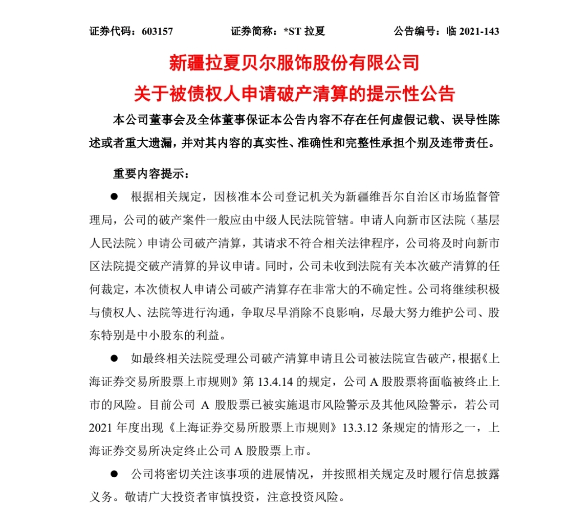拉夏贝尔被债权人申请破产清算  公告称存在非常大的不确定性