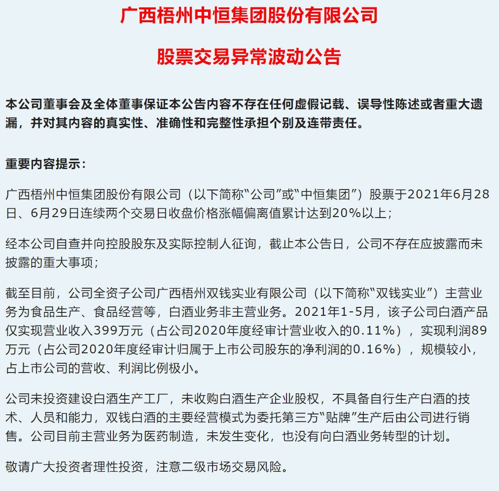 中恒集团再发股票交易异常波动公告  敬请广大投资者理性投资