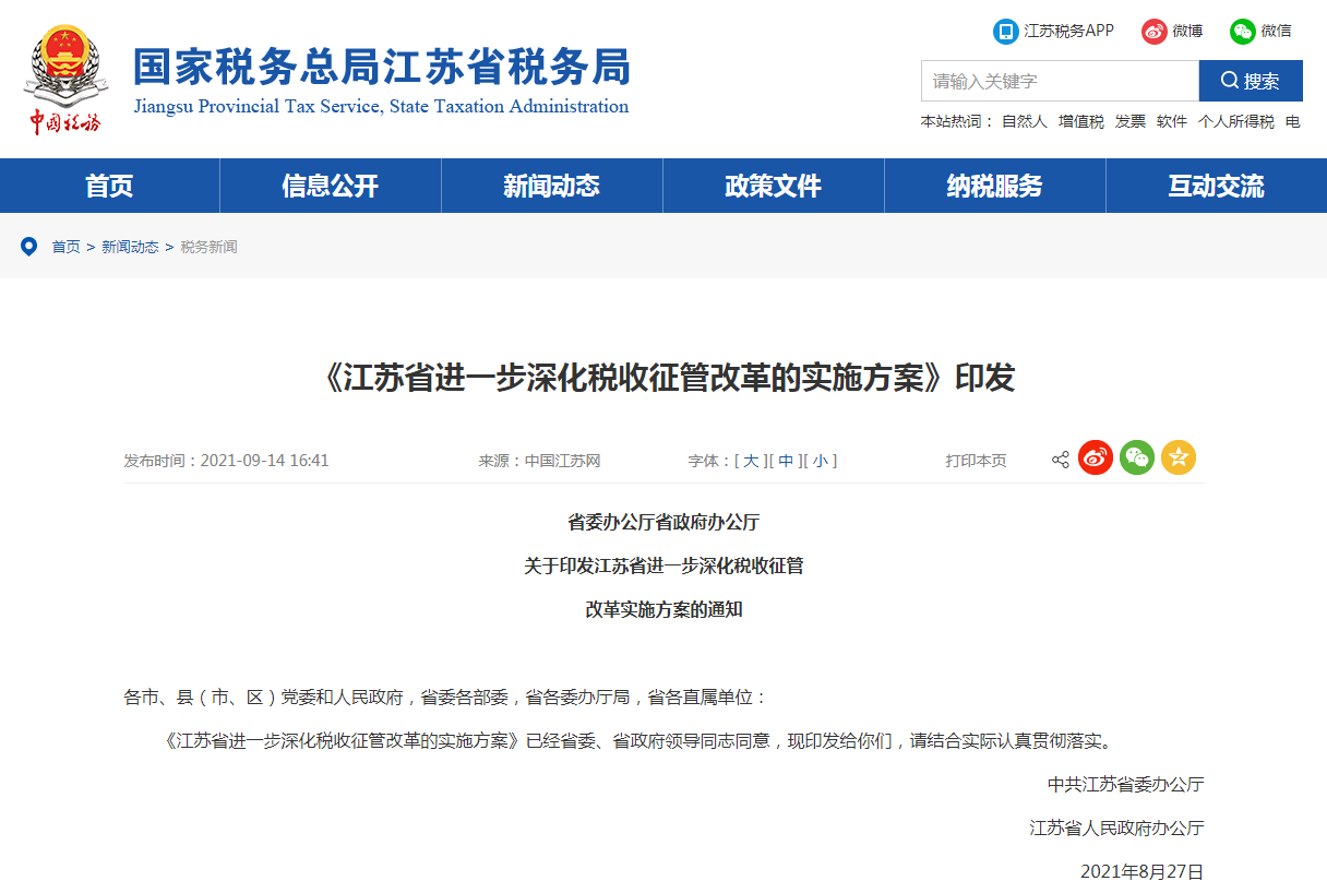 江苏省税务局明确了六大方面32条主要任务