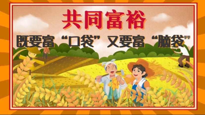 【时习之】共同富裕既要富"口袋"又要富"脑袋"