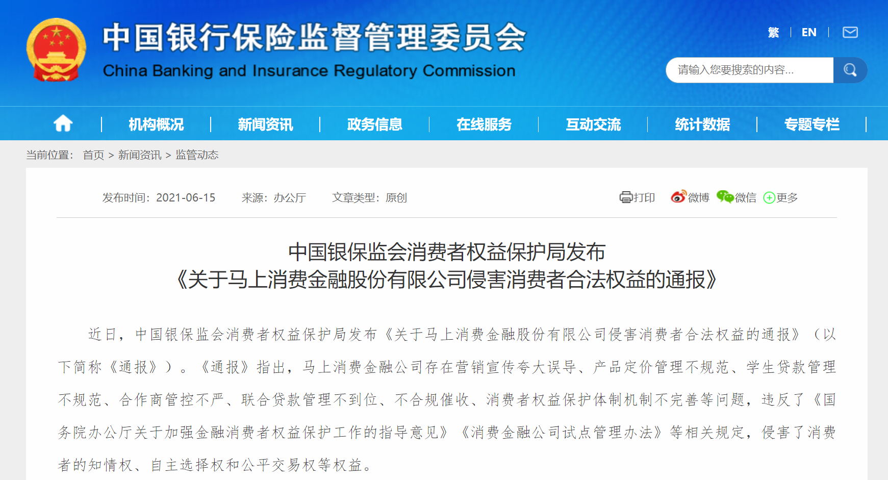 银保监会通报“马上消费金融”七项违规  产品定价管理不规范