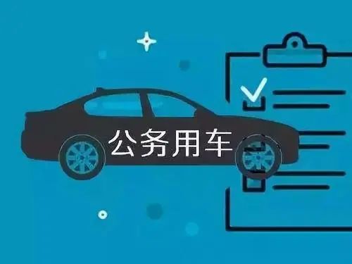 江苏省级事业单位公务用车管理工作进一步加强