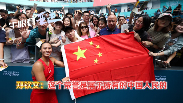 亚运观潮｜郑钦文：这个荣誉是属于所有的中国人民的