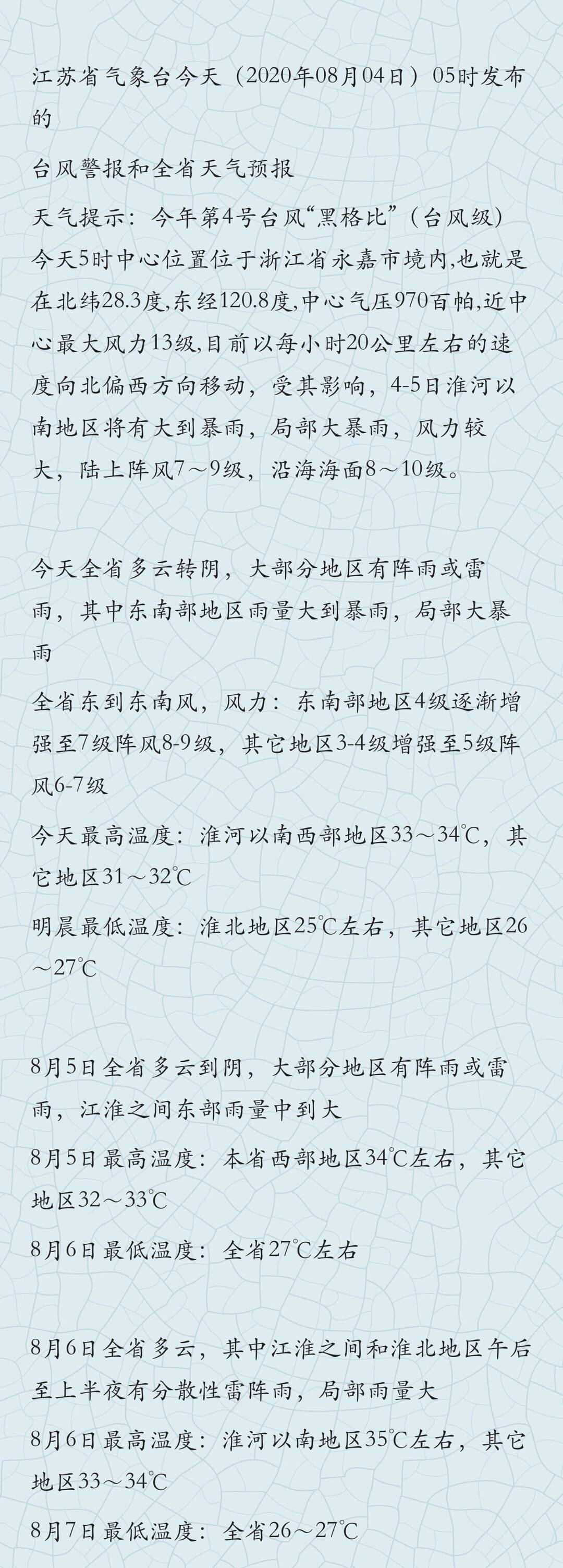 台风警报 黑格比 今天凌晨登陆 预计明天穿过江苏 江苏东南部局地大暴雨