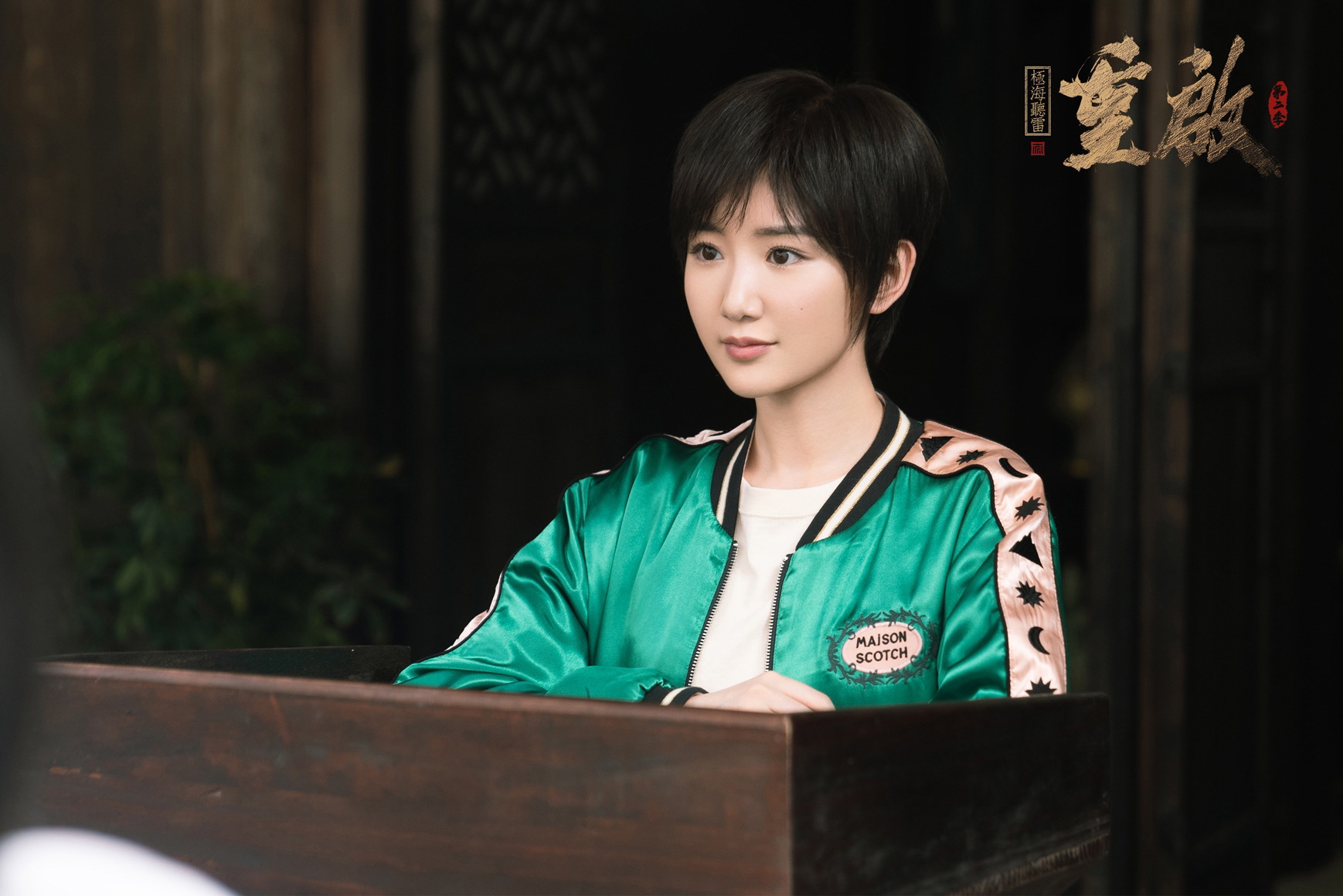 毛晓彤重启之极海听雷2开播追星锦鲤升级四妹