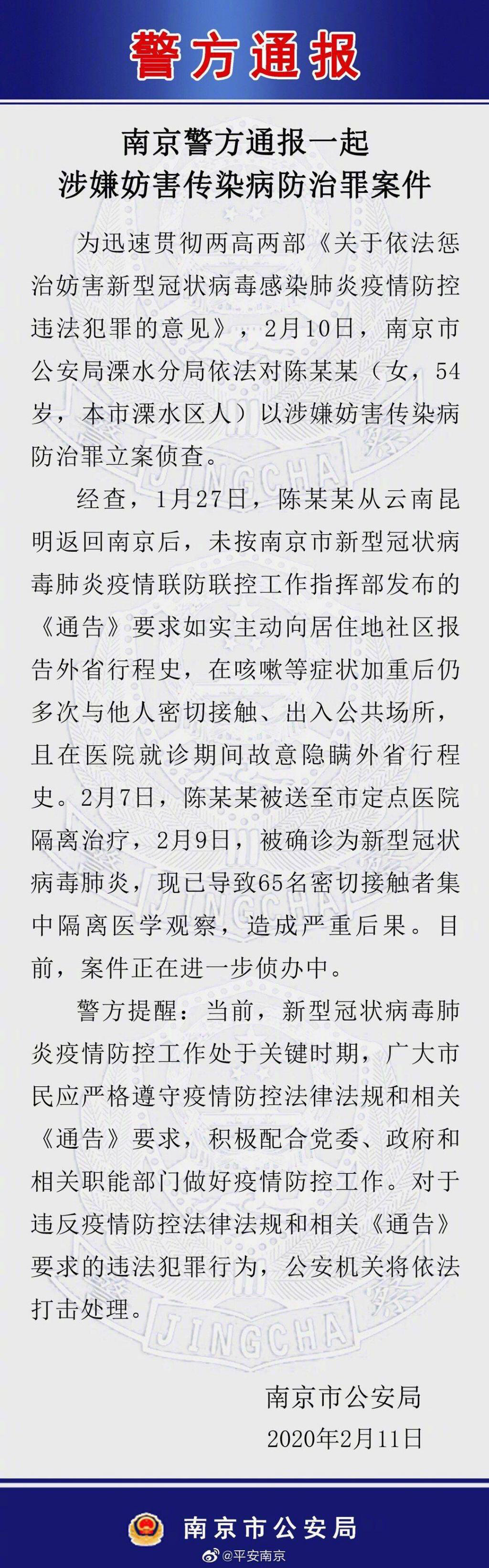 南京溧水人女子隐瞒行程致65人隔离 立案侦查